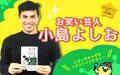 小島よしおが今すごい！子ども向けライブ600本以上。キッズのココロわしづかみ術　【ゆめを叶えた大人の子ども時代、ヒヨっ子ちゃずのイラストインタビューVol.7】