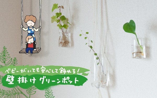 ベビーがいても安心して飾れる！　壁掛けグリーンポット【おうちで季節イベント お手軽アートレシピ Vol.14】