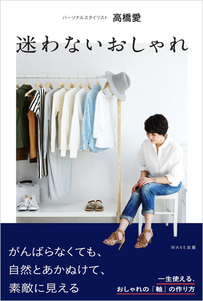 プチプラは衝動買いに注意！ スタイリスト高橋愛が教える外さないセレクト術【コスパ服でおしゃれしたい！  Vol.1】