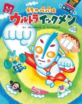6月は父の日！　「大好きを伝える」父と子の愛情絵本【親子で楽しむ絵本の時間】 第7回