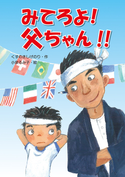 6月は父の日！　「大好きを伝える」父と子の愛情絵本【親子で楽しむ絵本の時間】 第7回