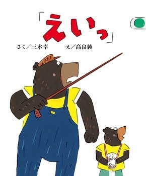 6月は父の日！　「大好きを伝える」父と子の愛情絵本【親子で楽しむ絵本の時間】 第7回