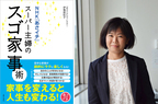 家事はがんばらなくていい。 NHK『あさイチ』で「スーパー主婦」シリーズを制作した伊豫部ディレクターが語る「人生を変えるヒミツ」