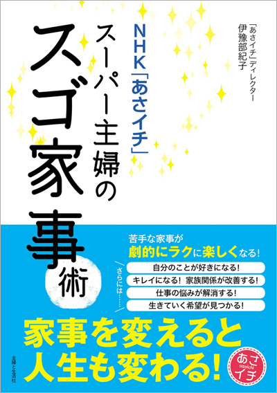 家事はがんばらなくていい。 NHK『あさイチ』で「スーパー主婦」シリーズを制作した伊豫部ディレクターが語る「人生を変えるヒミツ」