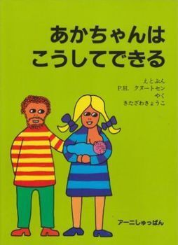 やさしく性を伝える　ぼくたち、わたしたちの体のことがわかる絵本【親子で楽しむ絵本の時間】 第8回