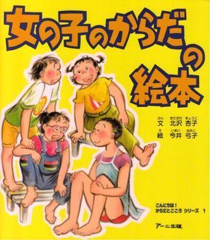やさしく性を伝える　ぼくたち、わたしたちの体のことがわかる絵本【親子で楽しむ絵本の時間】 第8回