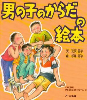 やさしく性を伝える　ぼくたち、わたしたちの体のことがわかる絵本【親子で楽しむ絵本の時間】 第8回