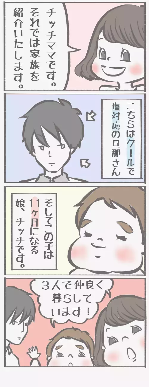 チッチママ＆塩対応旦那さんのコミックエッセイ【チッチママ＆塩対応旦那さんの胸キュン子育て 第1話】