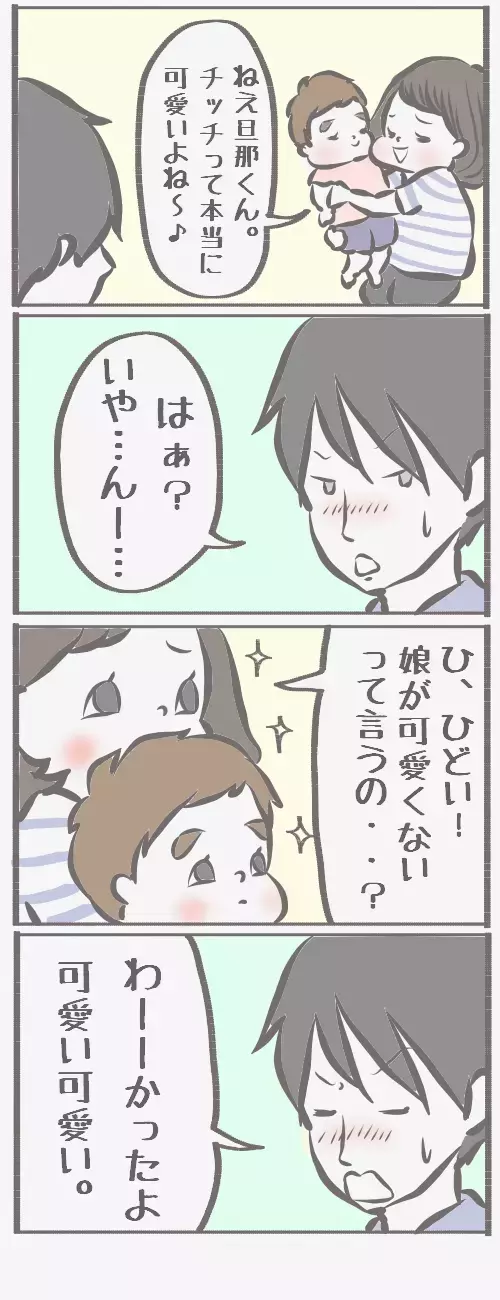 チッチママ＆塩対応旦那さんのコミックエッセイ【チッチママ＆塩対応旦那さんの胸キュン子育て 第1話】