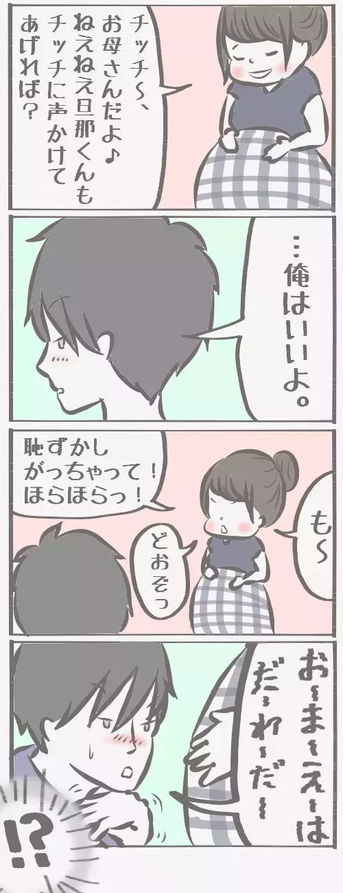 チッチママ＆塩対応旦那さんのコミックエッセイ【チッチママ＆塩対応旦那さんの胸キュン子育て 第1話】