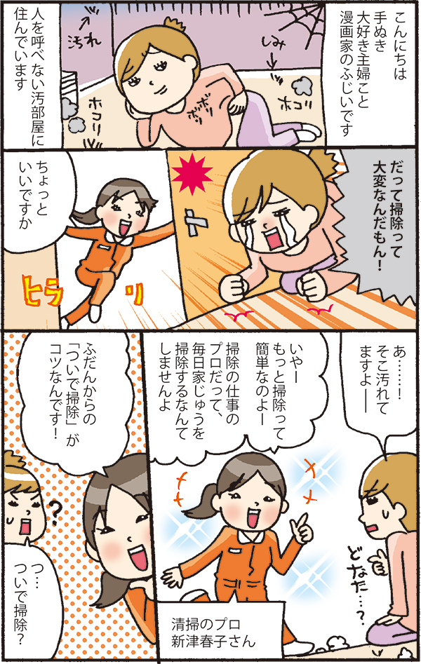 「ついで掃除」が基本！　世界一のカリスマ清掃員が教える掃除テク