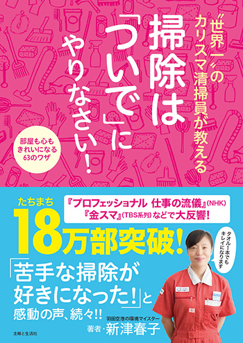 「ついで掃除」が基本！　世界一のカリスマ清掃員が教える掃除テク