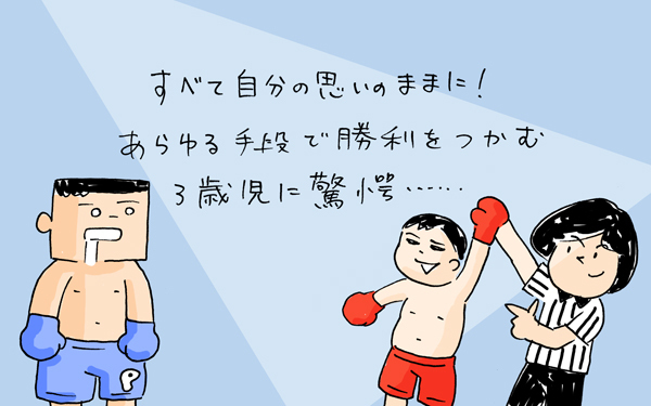 すべて自分の思いのままに！あらゆる手段で勝利をつかむ3歳児に驚愕…【下請けパパ日記～家庭に仕事に大興奮～ Vol.20】