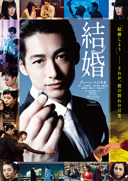 映画『結婚』で色気全開。逆輸入型スター、ディーン・フジオカの過去に迫る