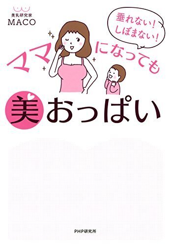 産後は美乳づくりの最大のチャンス！ 「垂れない！ しぼまない！ ママになっても美おっぱい」基礎編