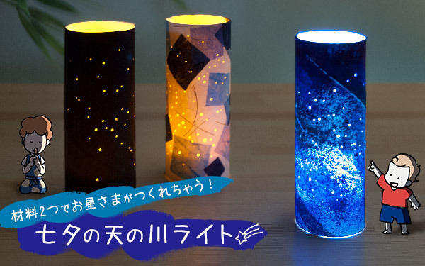 材料2つでお星さまがつくれちゃう！　七夕の天の川ライト【おうちで季節イベント お手軽アートレシピ Vol.17】