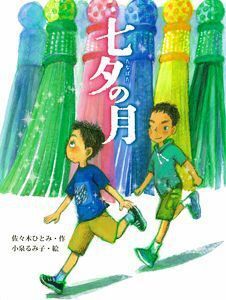 今からでも間に合う！　意外に知らない七夕の物語を読もう【親子で楽しむ絵本の時間】 第11回