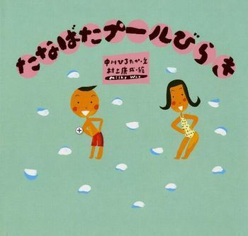 今からでも間に合う！　意外に知らない七夕の物語を読もう【親子で楽しむ絵本の時間】 第11回