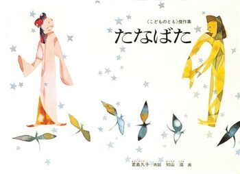 今からでも間に合う！　意外に知らない七夕の物語を読もう【親子で楽しむ絵本の時間】 第11回