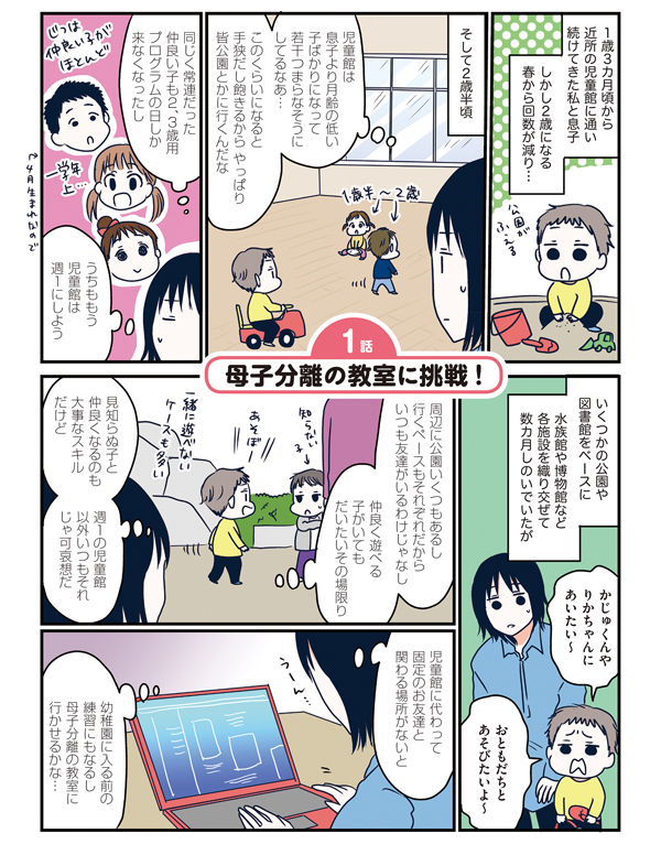 【新連載】「いや…かーちゃんいっちゃだめ…」初めての母子分離教室 【うちのこざんまい 第1話】