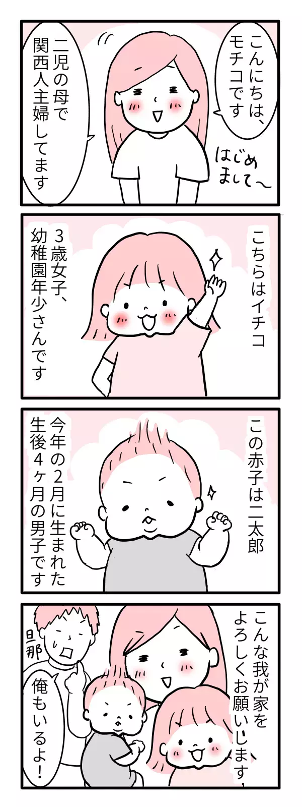 かぞくばかの新連載！ ひょうきんな兄妹が恐ろしい?! 【モチコの親バカ＆ツッコミ育児 第1話】