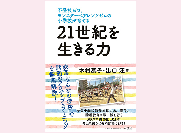 マニュアル子育ては見抜かれる！　大人の論理「あなたのため」は通じない【『みんなの学校』流「生き抜く力」の育て方 第3回】