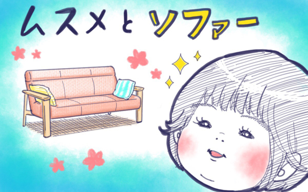 ムスメとソファー【ムスメと／北海道編 @kita.acari 第2話】