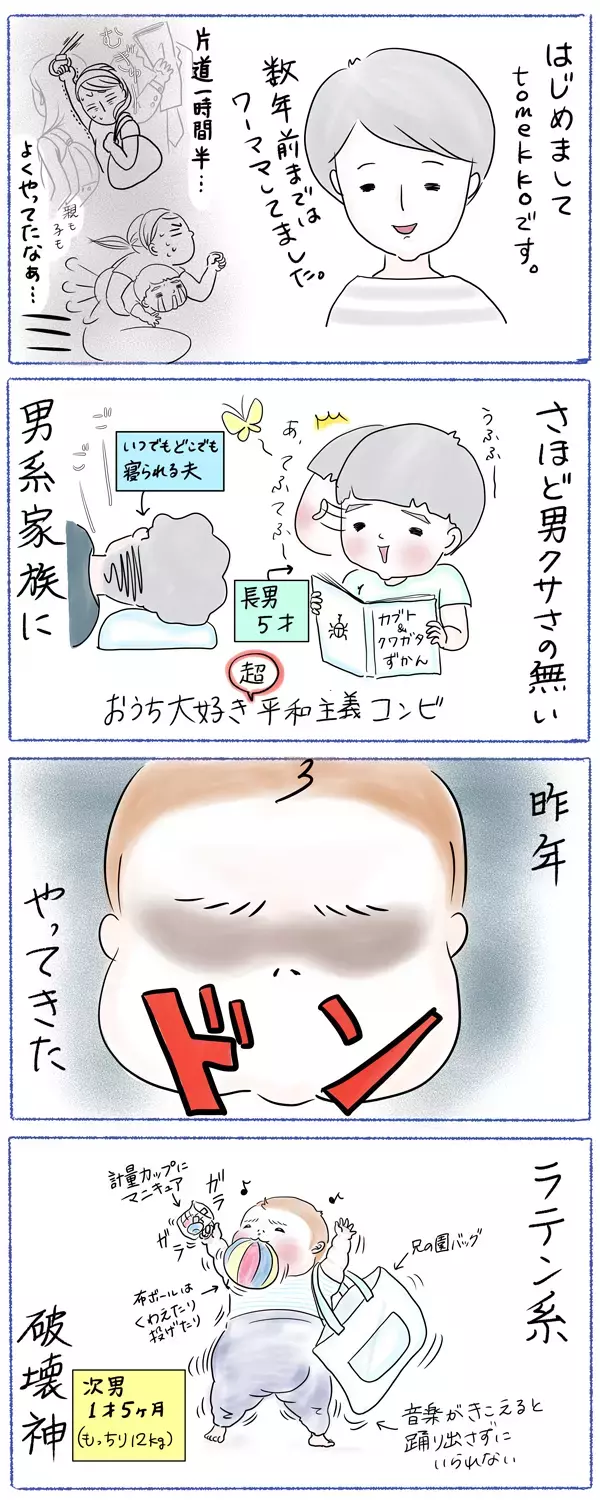 ラテン系破壊神現る！笑いあり涙ありの男子3人育児【笑いあり涙あり 男子3人育児 第1話】