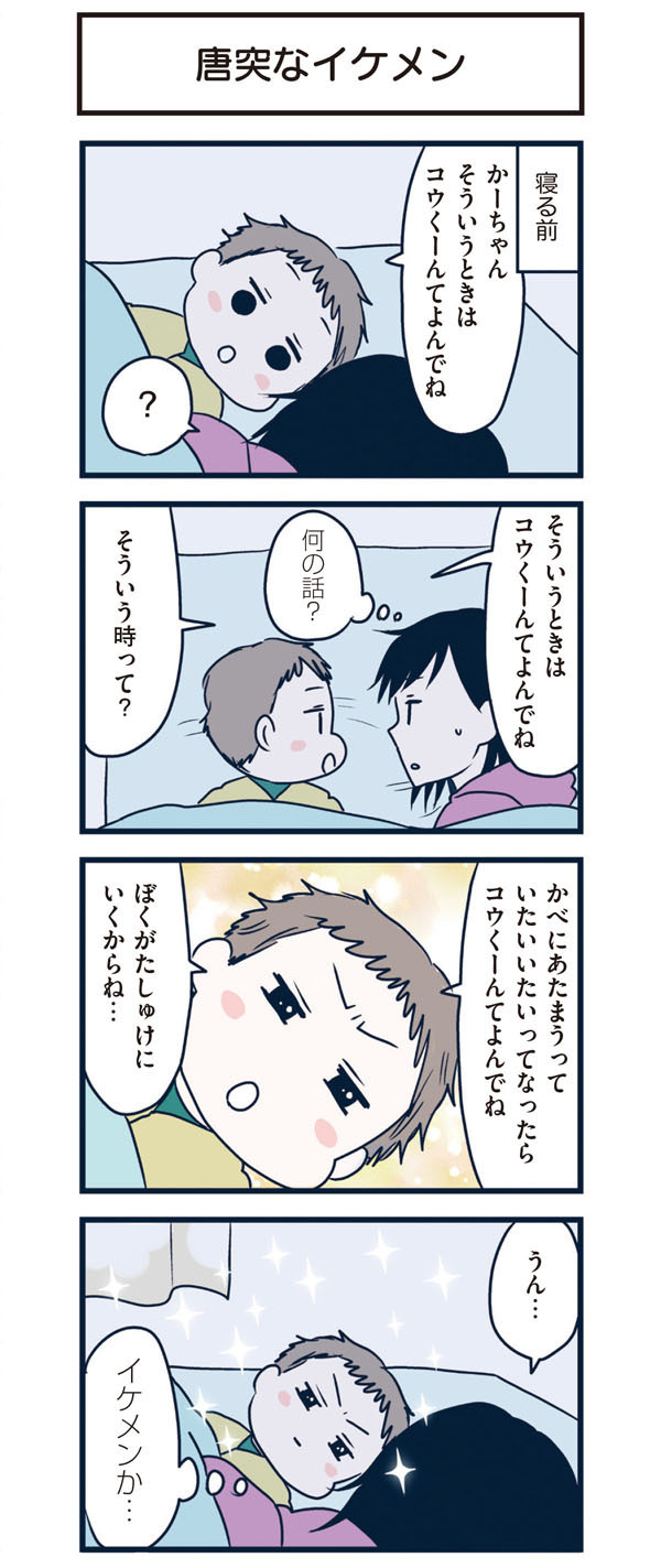 「ぼくがたしゅけにいくからね…」息子の唐突なイケメン化にドキッ！ 【うちのこざんまい 第4話】