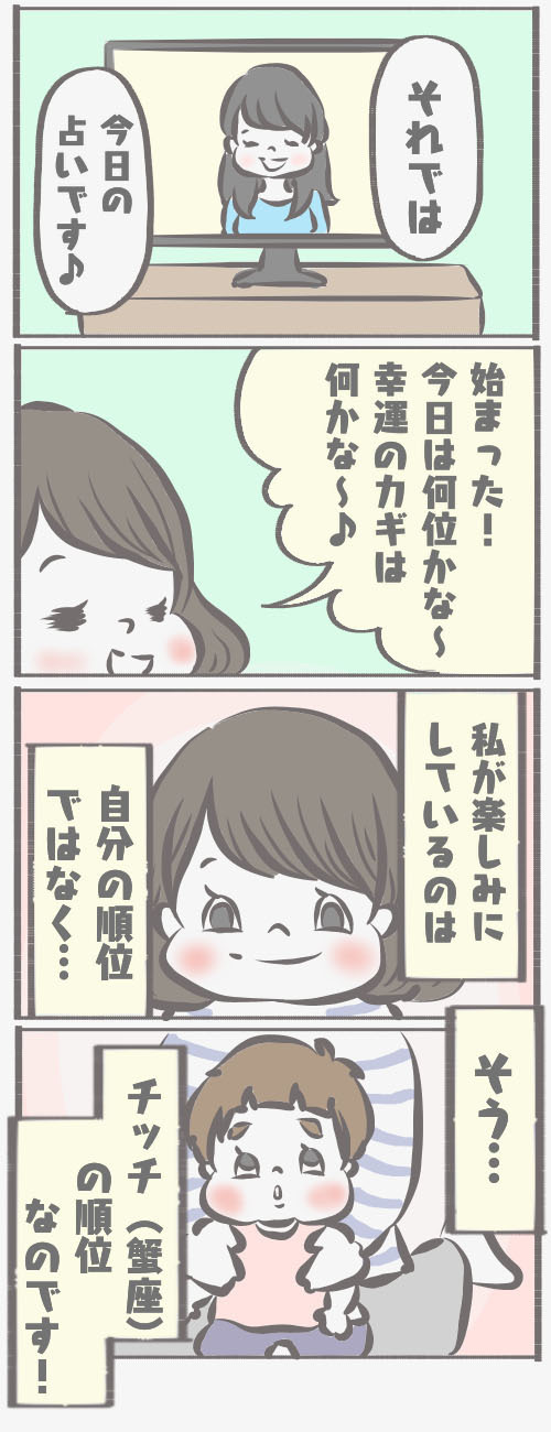 毎朝テレビにかじりつく私たち。気になる順位は…？【チッチママ＆塩対応旦那さんの胸キュン子育て 第2話】