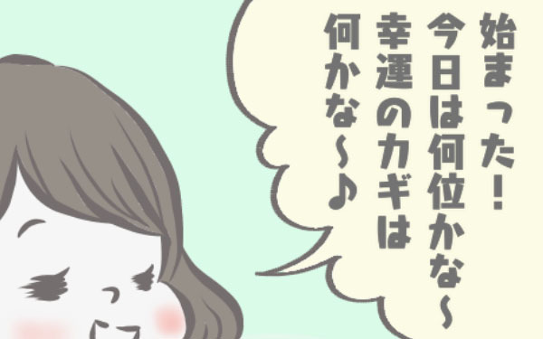 毎朝テレビにかじりつく私たち。気になる順位は…？【チッチママ＆塩対応旦那さんの胸キュン子育て 第2話】