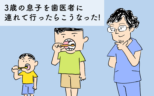 3歳の息子を歯医者に連れて行ったらこうなった【下請けパパ日記～家庭に仕事に大興奮～ Vol.24】