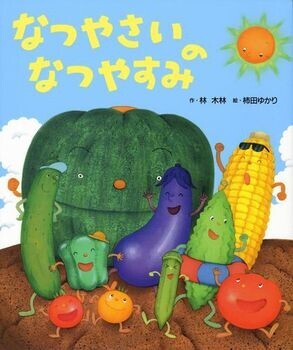 子どもの好き嫌いをなおそう！　夏野菜が好きになるちょっとした秘訣【親子で楽しむ絵本の時間】 第13回