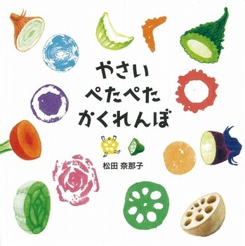 子どもの好き嫌いをなおそう！　夏野菜が好きになるちょっとした秘訣【親子で楽しむ絵本の時間】 第13回