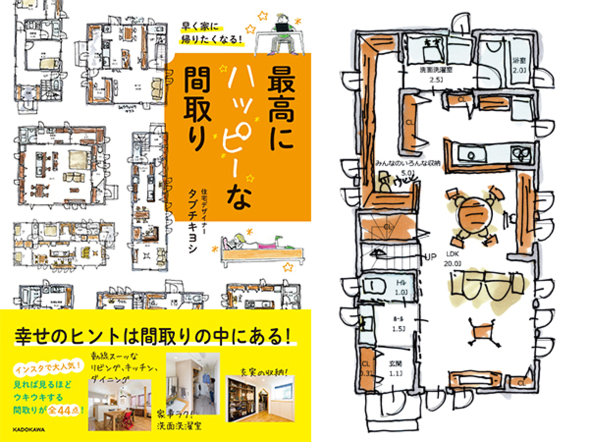 住宅デザイナータブチキヨシが教える インスタで話題のハッピーな間取り ウーマンエキサイト 1 2