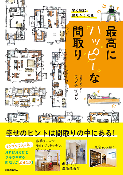 住宅デザイナータブチキヨシが教える、インスタで話題のハッピーな間取り