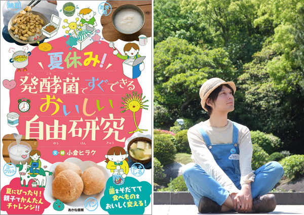 【2017年自由研究】食べ物を研究！ 発酵菌作りに挑戦！