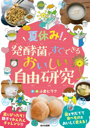 【2017年自由研究】食べ物を研究！ 発酵菌作りに挑戦！