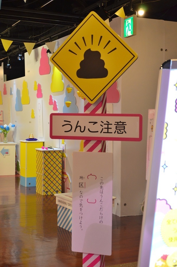 うんこのオンパレード！『あつまれ！うんこ漢字タウン』に行ってみた！