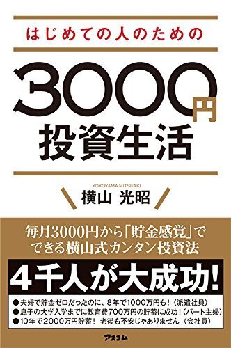 貯金だけでは、もうお金の悩みは解決できない!?【貯金感覚で始める3000円投資生活 Vol.1】