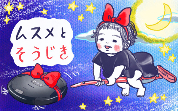 ムスメとそうじき【ムスメと／北海道編 @kita.acari 第3話】