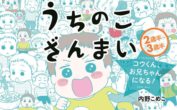 とーちゃんは「うふんふん」…？　わんぱく2歳児のナゾ発言 【うちのこざんまい 第6話】