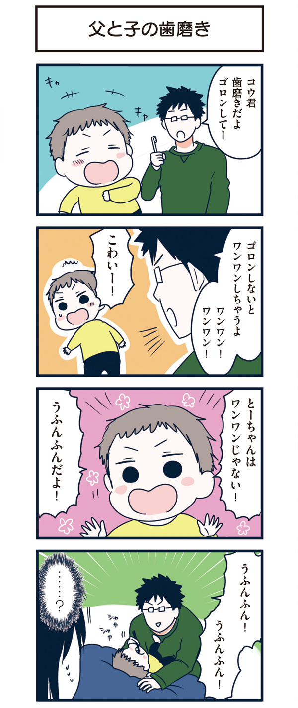 とーちゃんは「うふんふん」…？　わんぱく2歳児のナゾ発言 【うちのこざんまい 第6話】