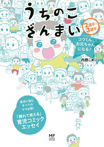 とーちゃんは「うふんふん」…？　わんぱく2歳児のナゾ発言 【うちのこざんまい 第6話】