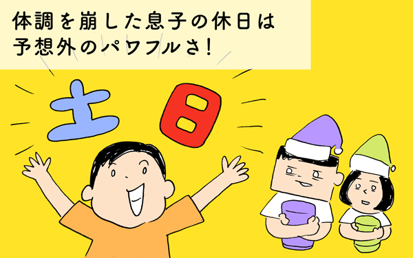 体調を崩した息子の休日は予想外のパワフルさ！【下請けパパ日記～家庭に仕事に大興奮～ Vol.26】