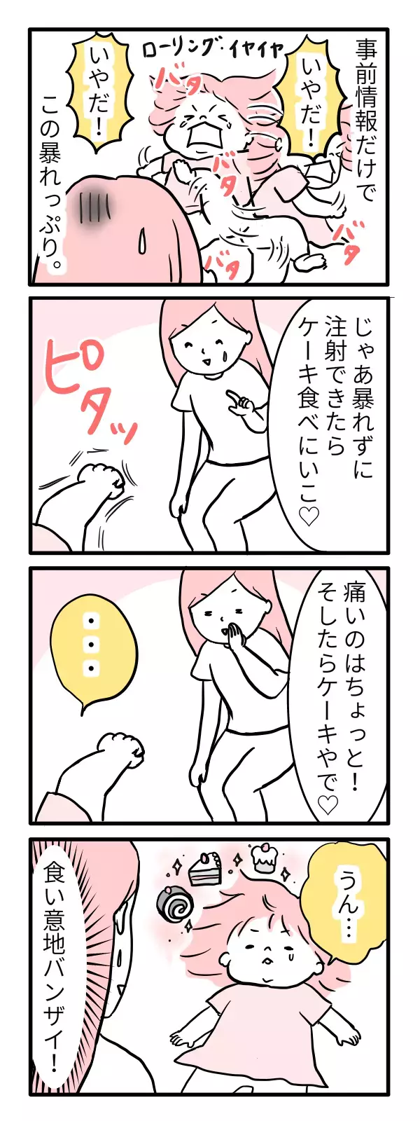 予防注射でギャン泣き！　子どもに効いた「魔法の一言」【モチコの親バカ＆ツッコミ育児 第3話】
