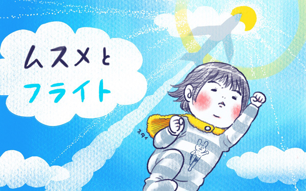 ムスメとフライト【ムスメと／北海道編 @kita.acari 第5話】