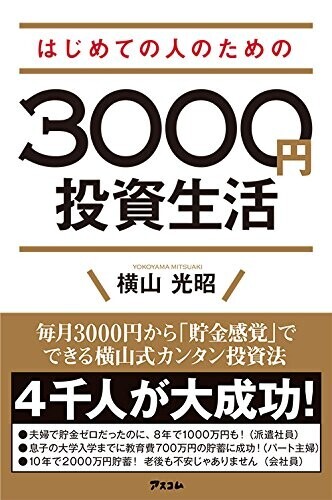 『はじめての人のための3000円投資生活』（横山光昭）