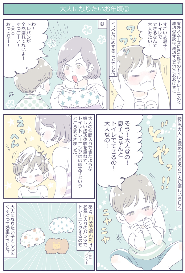 成功の秘訣は「べたぼめ」!?　2歳の息子のトイレトレーニング【子育ては毎日がたからもの☆ 第2話】