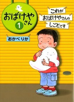 この夏克服したい！　苦手なおばけを楽しく読める個性的な絵本【親子で楽しむ絵本の時間】 第14回